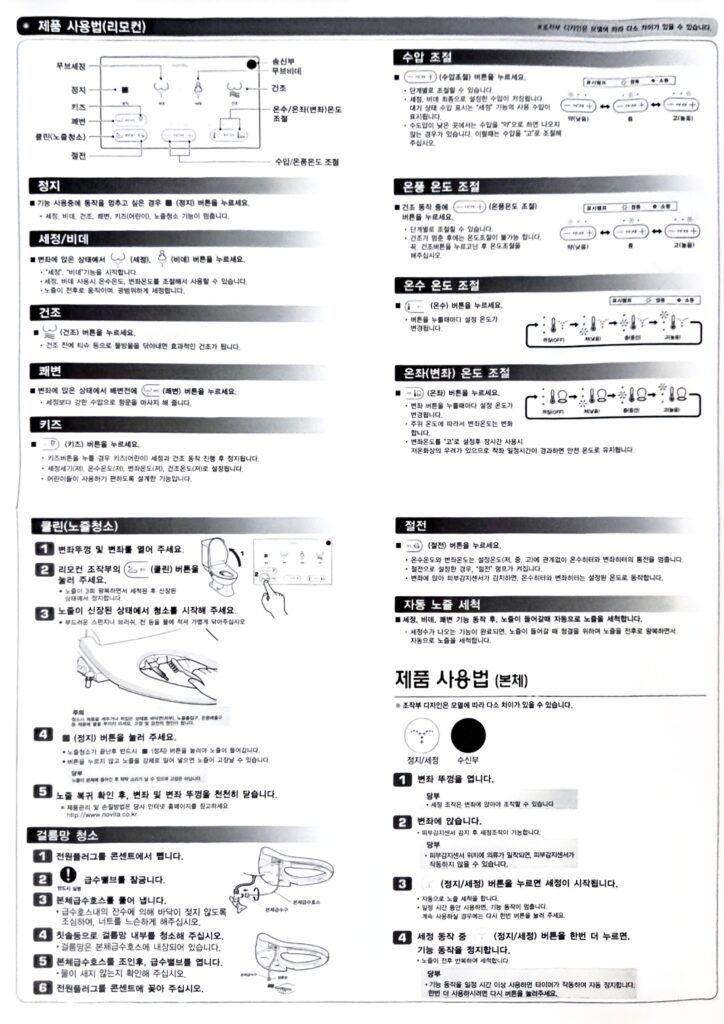 노비타 비데 리모콘 사용법 및 주의사항