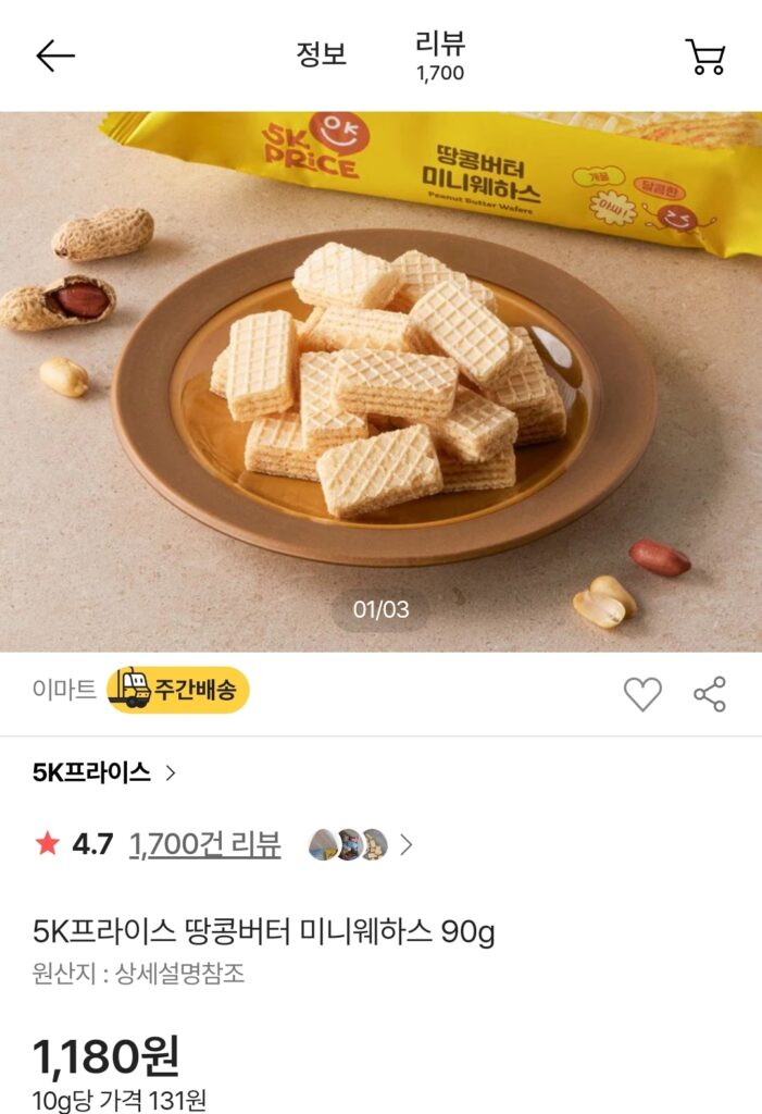 이마트 5K PRICE 미니웨하스 가격과 맛 종류