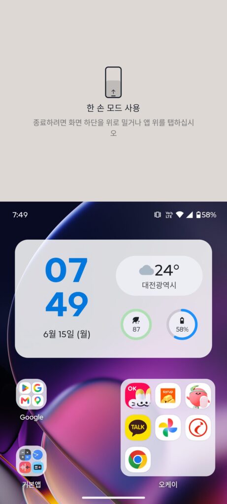 모토로라 한손사용모드 화면