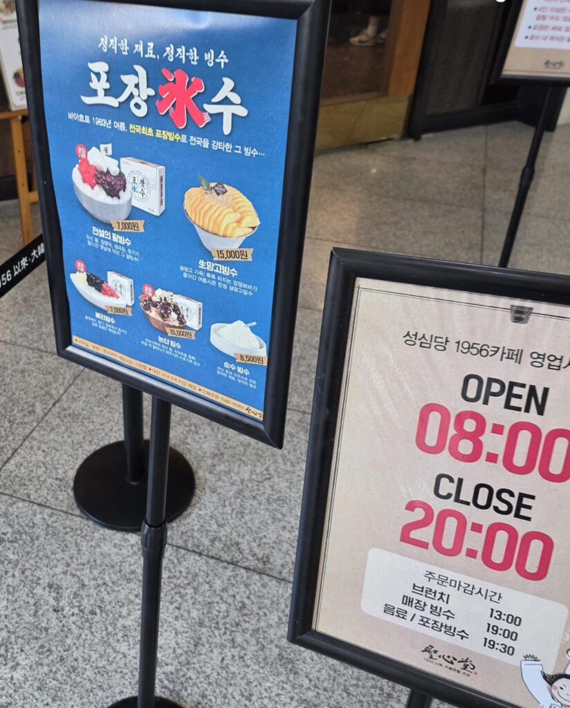 성심당DCC 1956카페 빙수메뉴