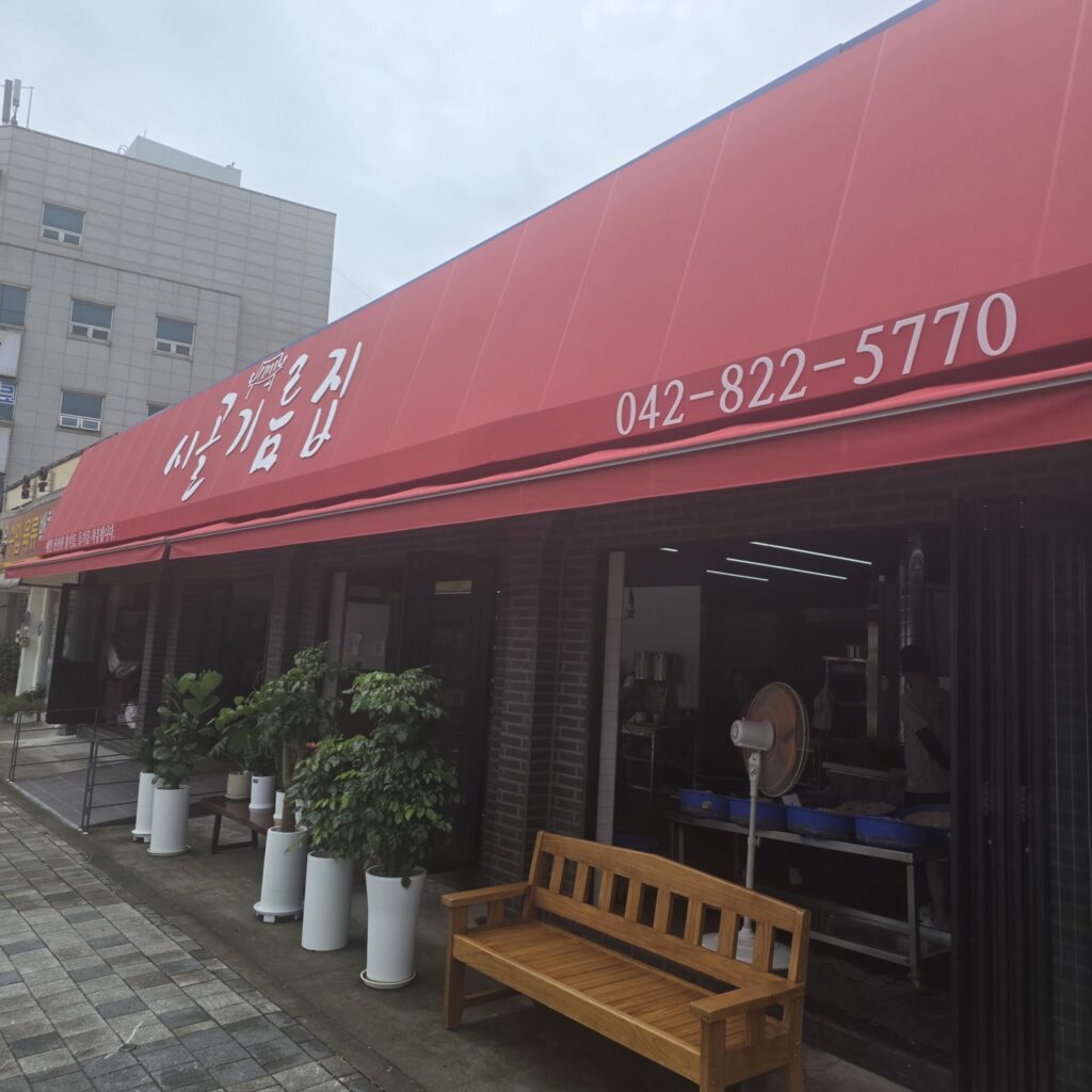 유성 시골기름집