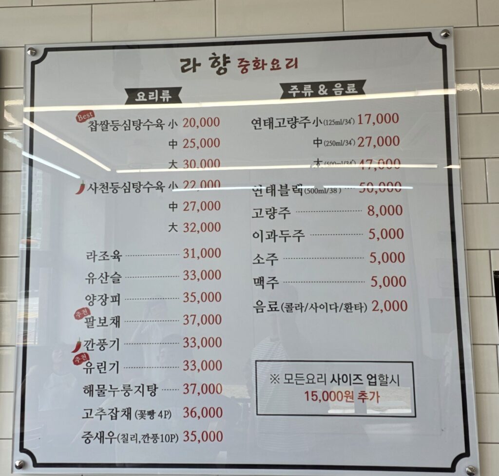 관저동 라향 요리메뉴 및 주류