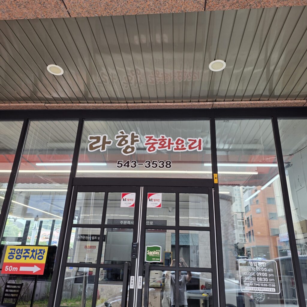 관저동 라향 중화요리