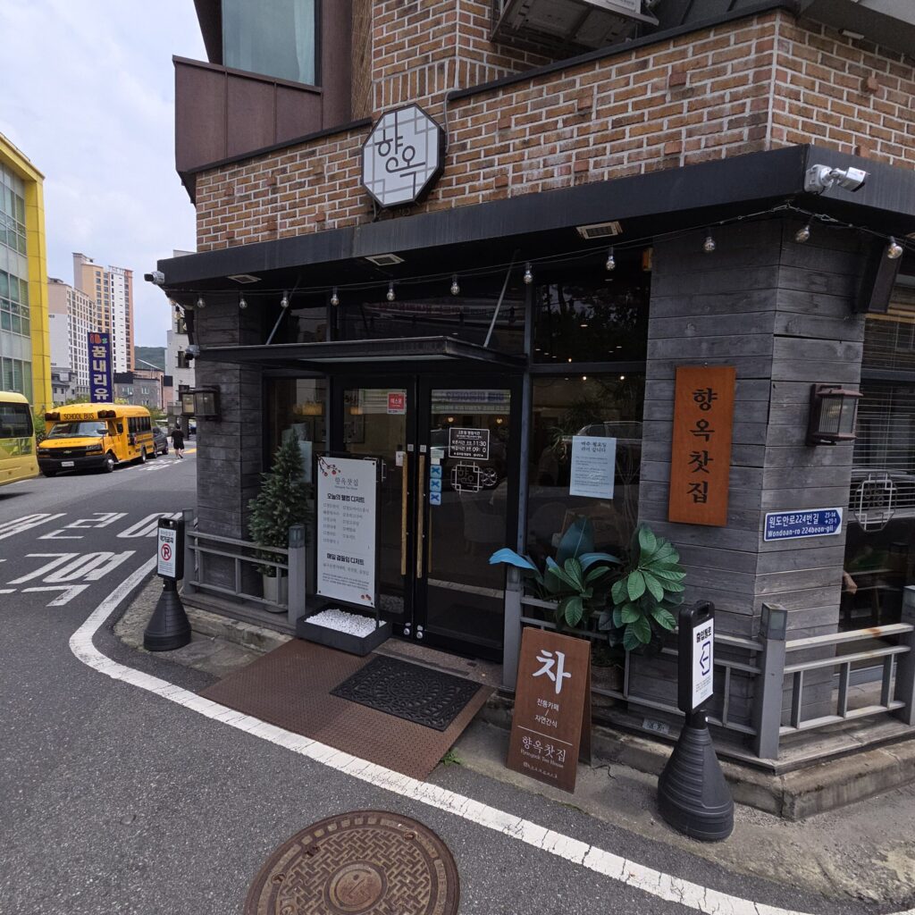 향옥