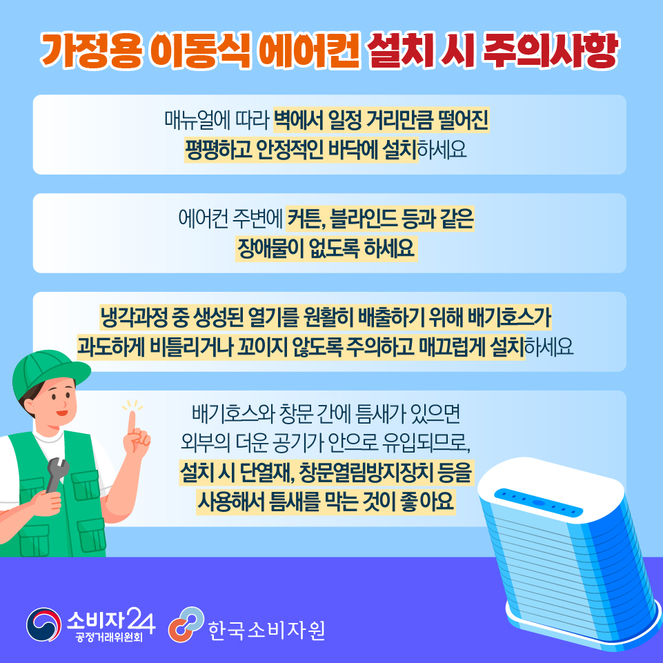 이동식 에어컨 설치시 주의사항