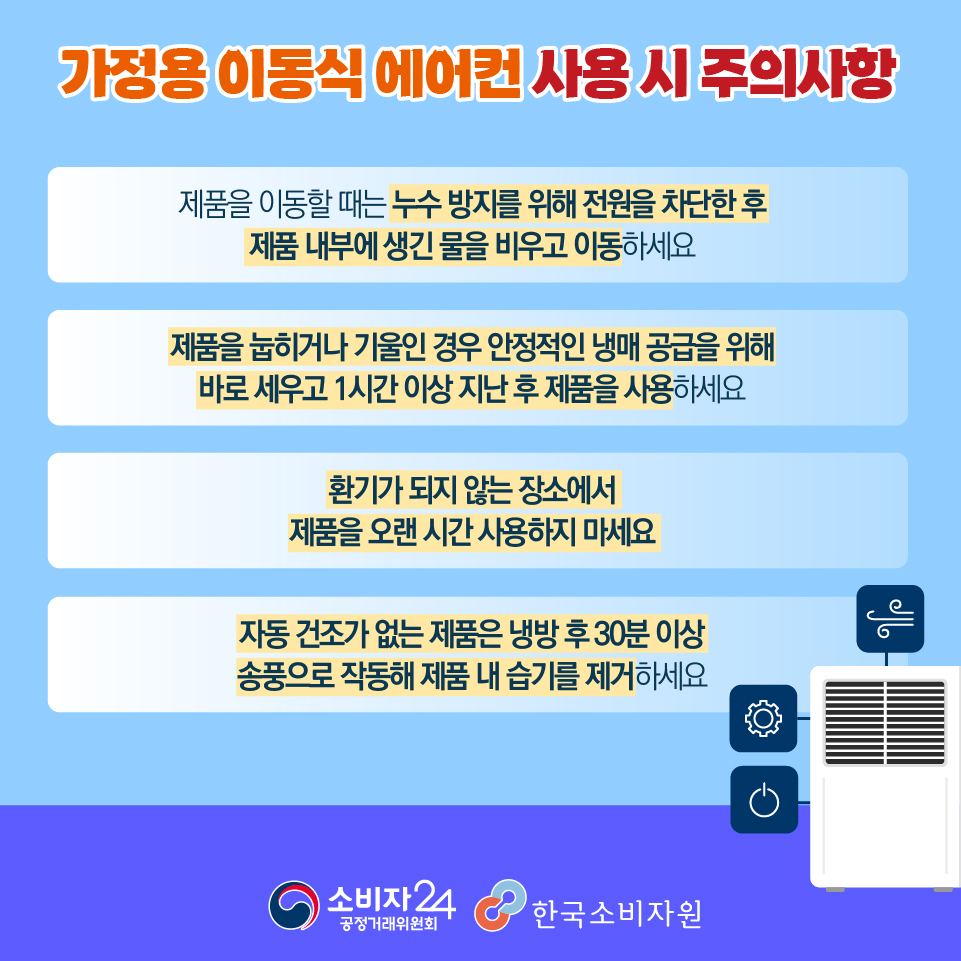 이동식 에어컨 사용시 주의사항