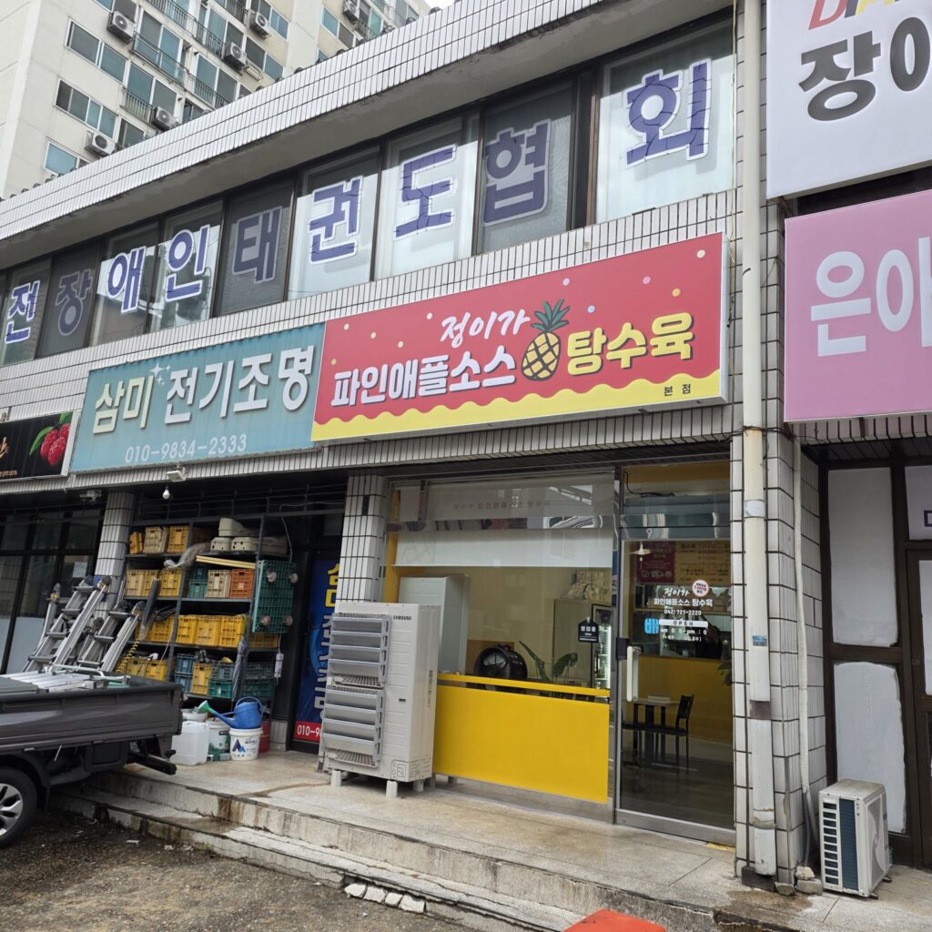 파인애플 탕수육
