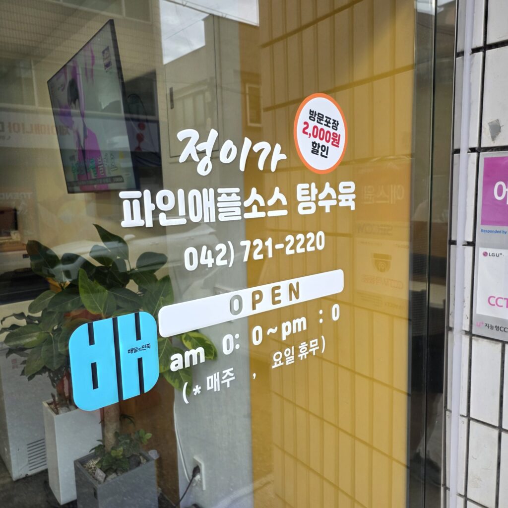 파인애플 탕수육 전화
