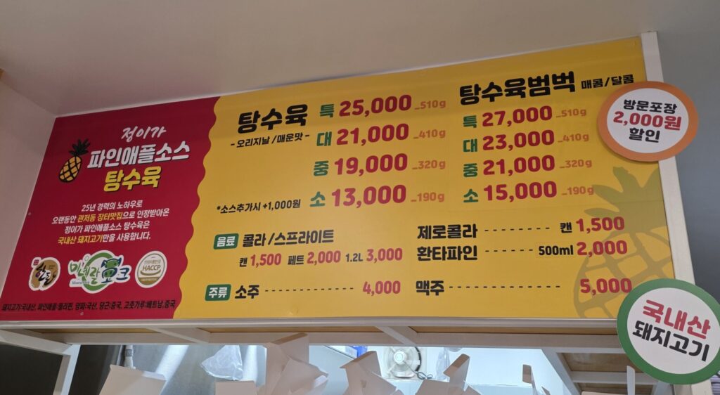 파인애플 탕수육 가격