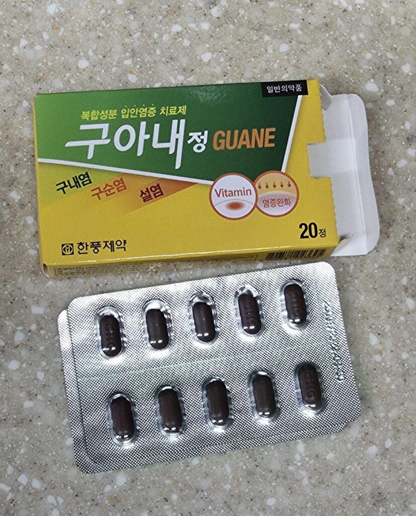 구내염 약 구아내