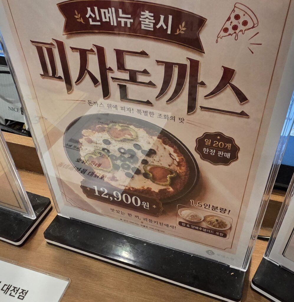 성심당 리틀키친 피자돈까스