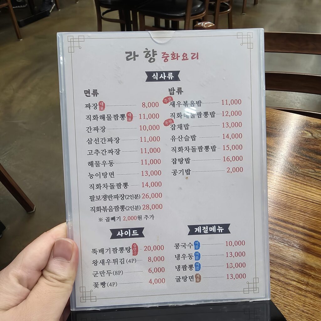 라향 중화요리 가격표 면류 밥류 사이드메뉴
