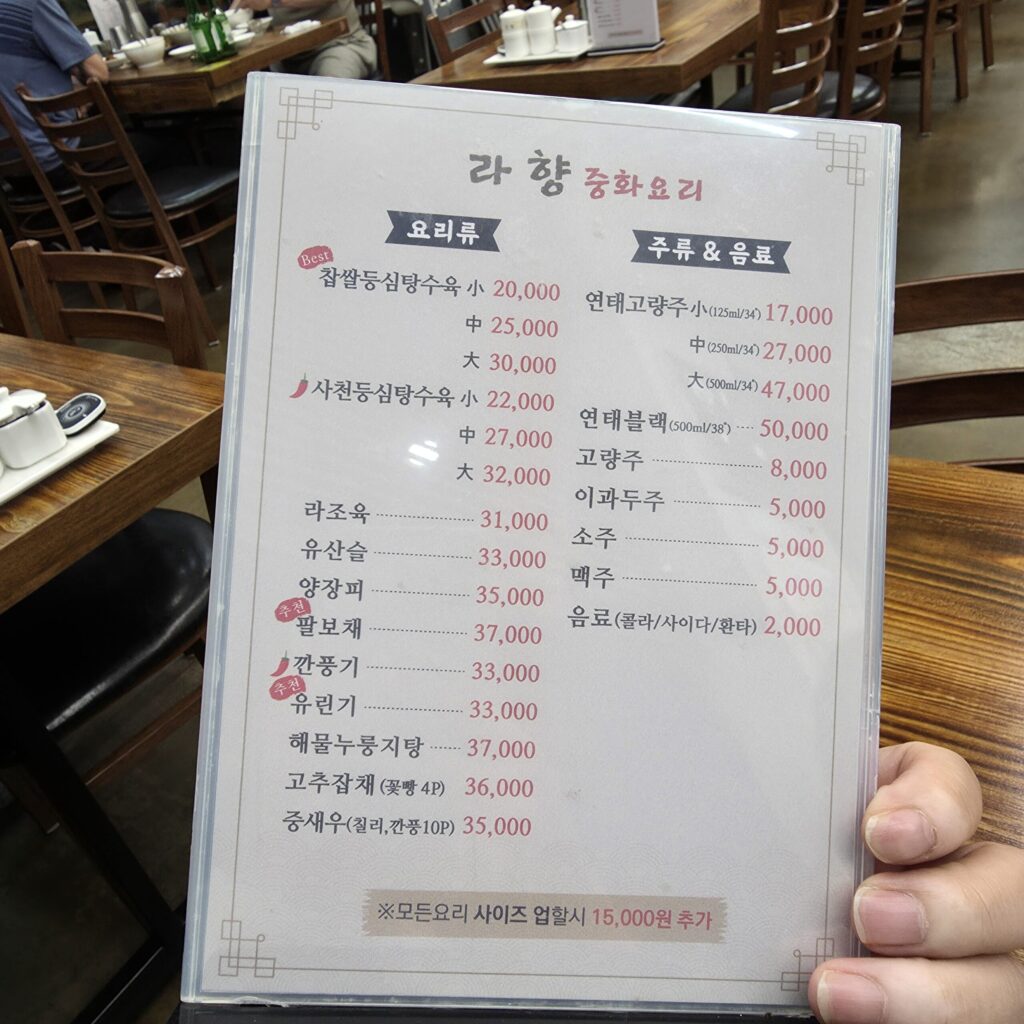 라향 중화요리 가격표 주류가격