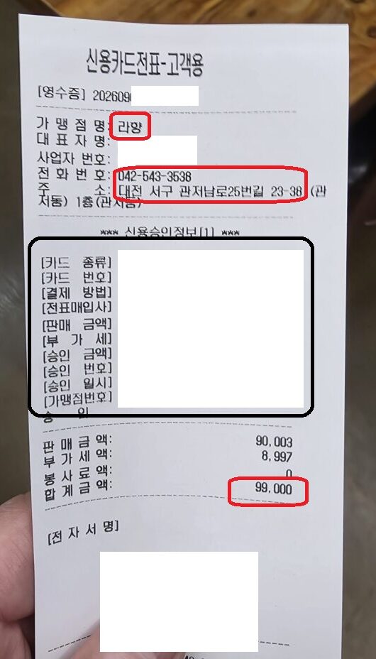 관저동 라향 결제 영수증