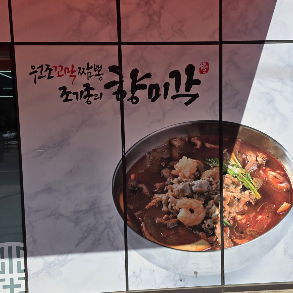 충남대병원 점심 식사를 먹은 조기종의 향미각