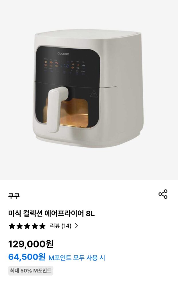쿠쿠 에어프라이어 8리터 구매처 현대M포인트몰