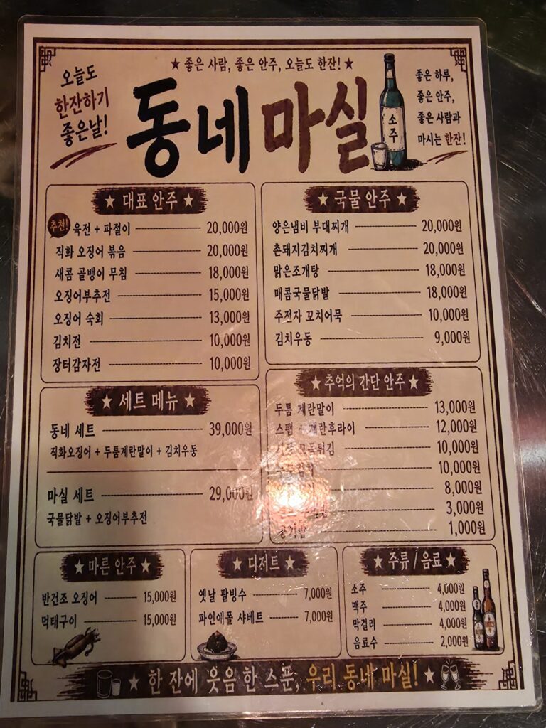 원내동 술집 동네마실 안주판
