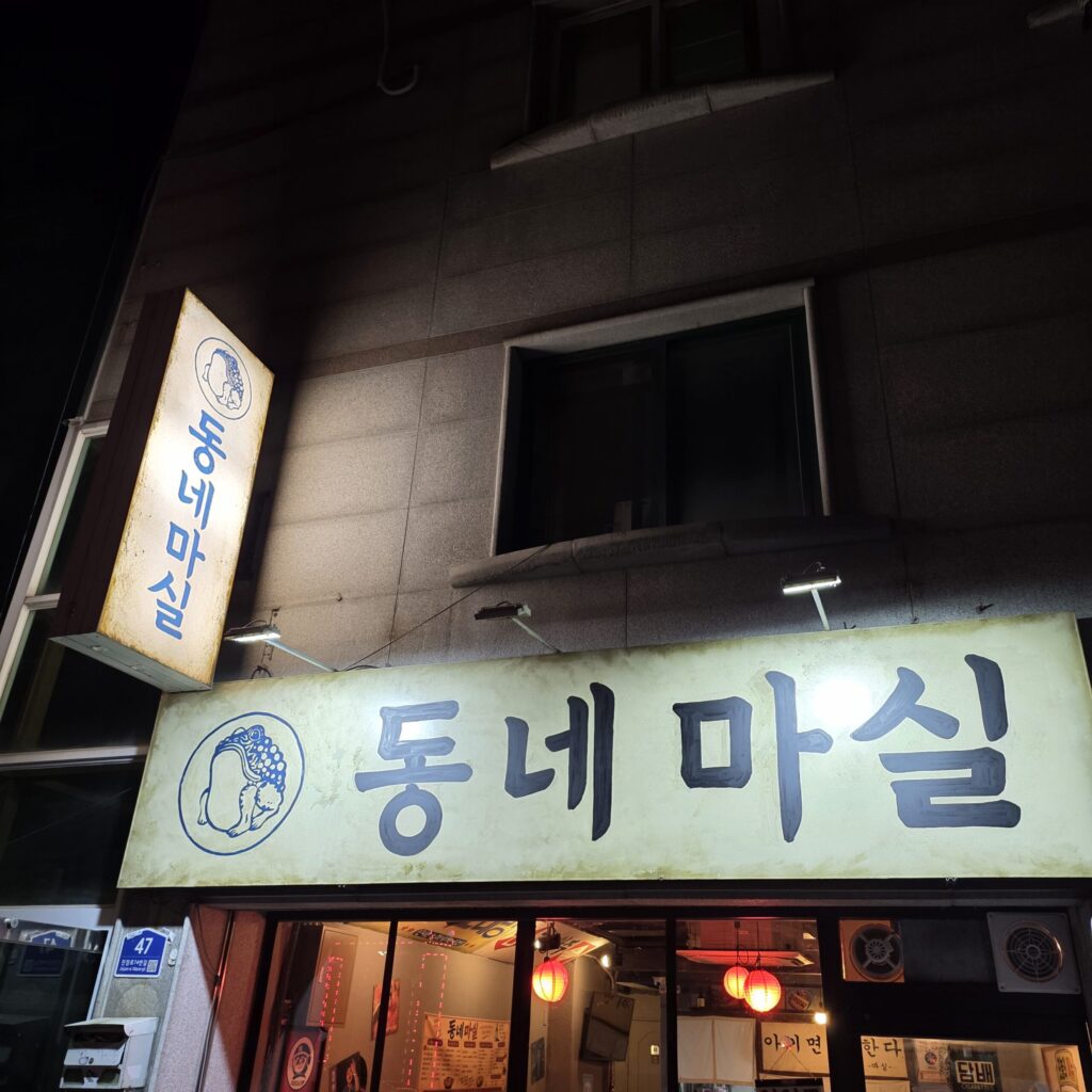 원내동 술집 동네마실