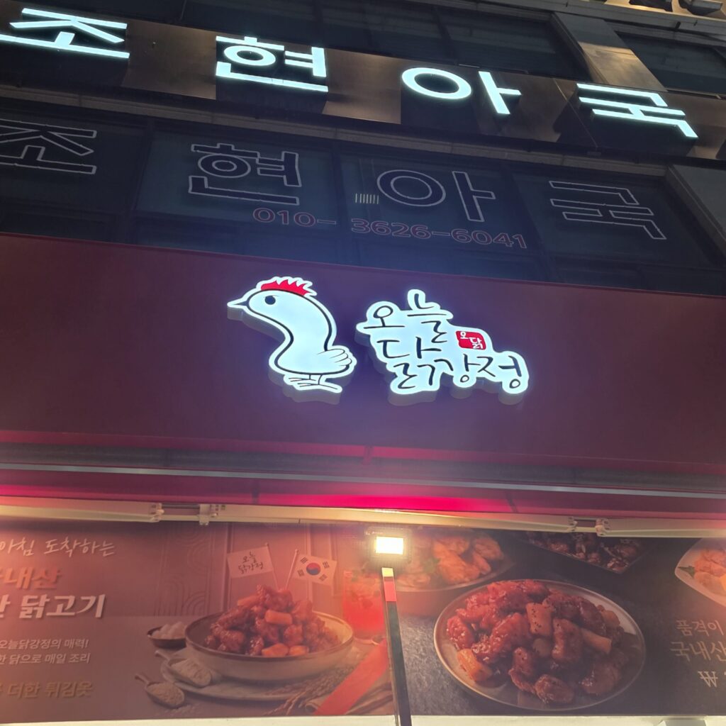 관저동 오늘닭강점