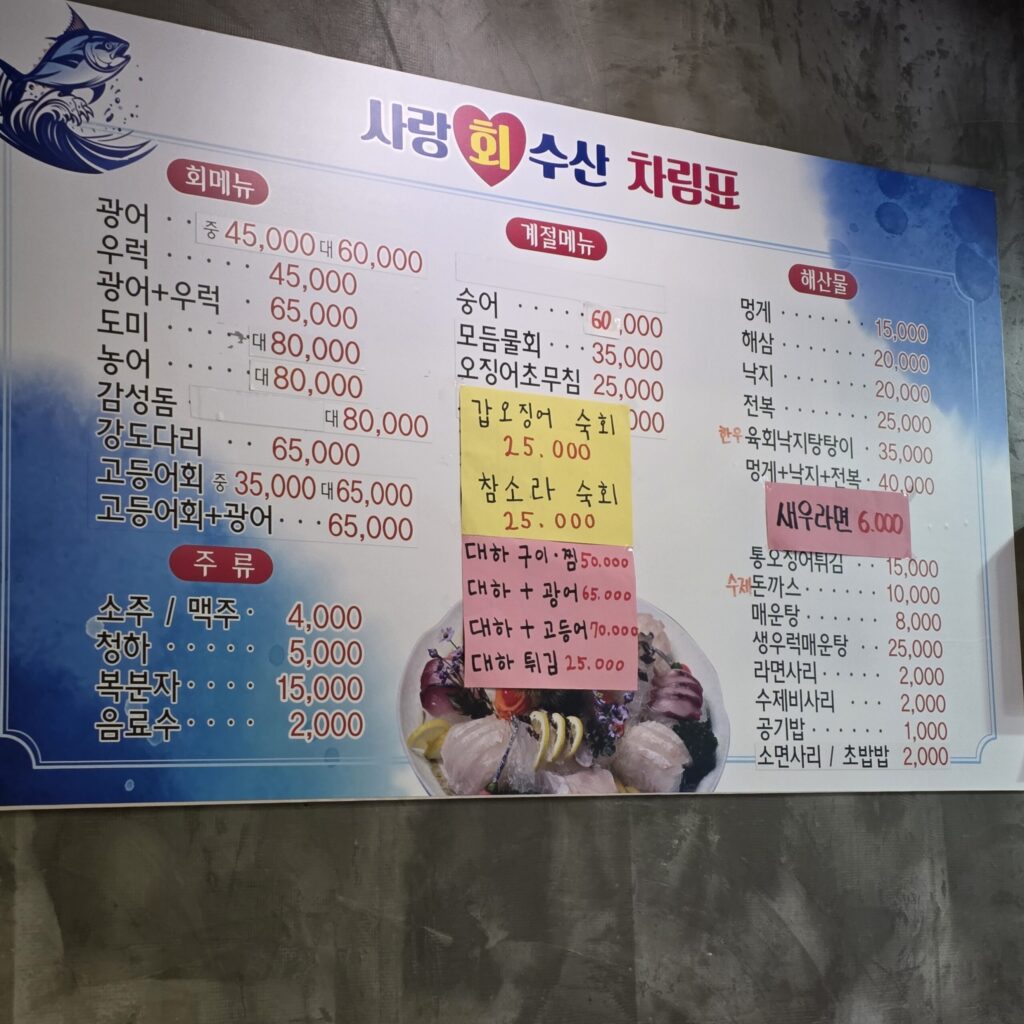 원내동 사랑회수산 메뉴