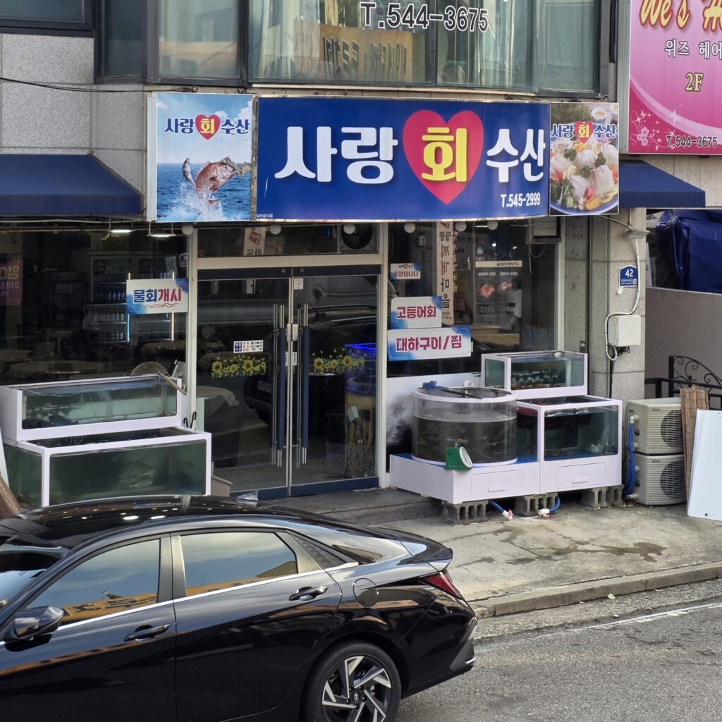 원내동 사랑회수산